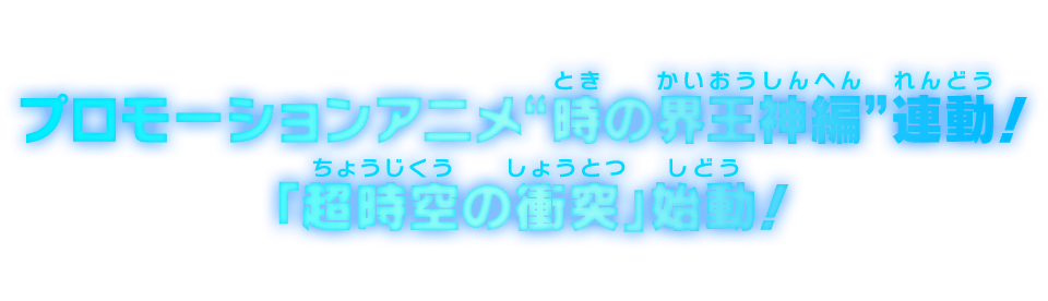 プロモーションアニメ“時の界王神編”連動！「超時空の衝突」始動！