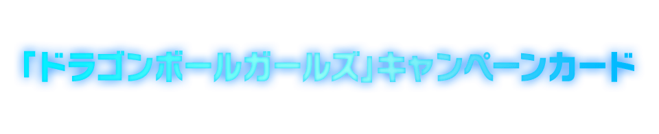 「ドラゴンボールガールズ」キャンペーンカード