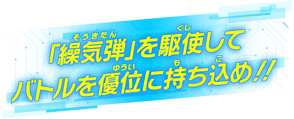 「繰気弾」を駆使してバトルを優位に持ち込め!!