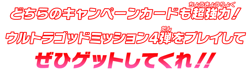 どちらのキャンペーンカードも超強力!ウルトラゴッドミッション4弾をプレイしてぜひゲットしてくれ!!