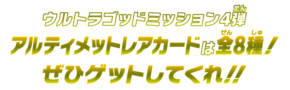 ウルトラゴッドミッション4弾 アルティメットレアカードは全8種!ぜひゲットしてくれ!!