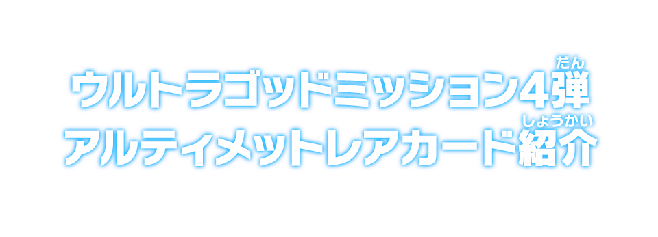 ウルトラゴッドミッション4弾 アルティメットレアカード紹介