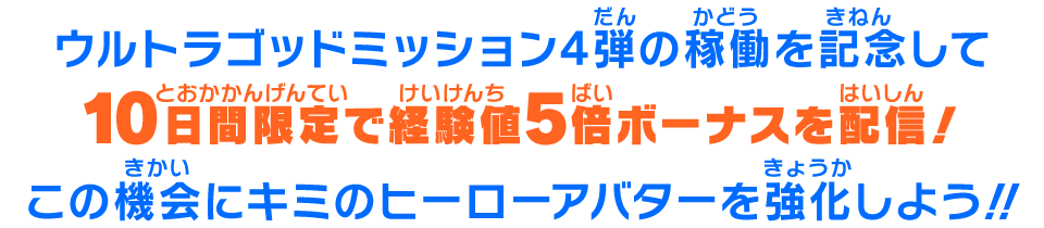 この機会にキミのヒーローアバターを強化しよう!!