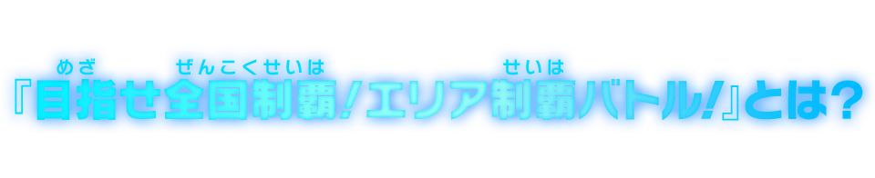 『目指せ全国制覇！エリア制覇バトル！』とは？