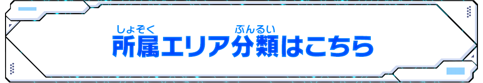 所属エリア分類はこちら