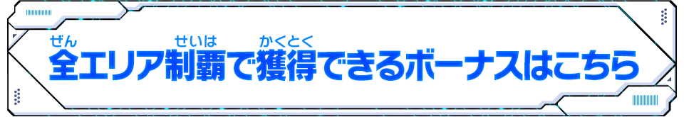 全エリア制覇で獲得できるボーナスはこちら