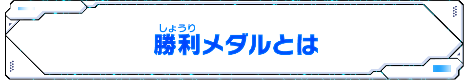 勝利メダルとは