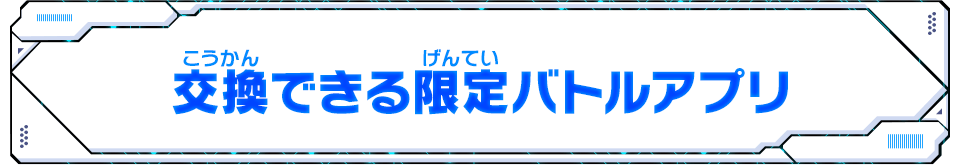 交換できる限定バトルアプリ