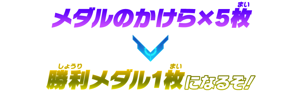 勝利メダル1枚になるぞ！