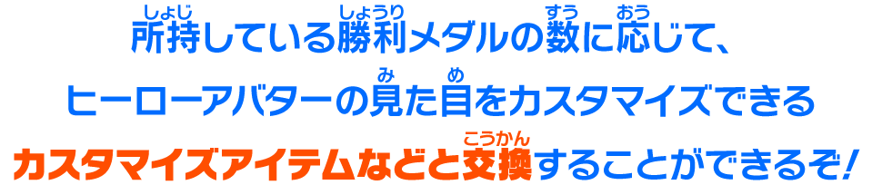 カスタマイズアイテムなどと交換することができるぞ！