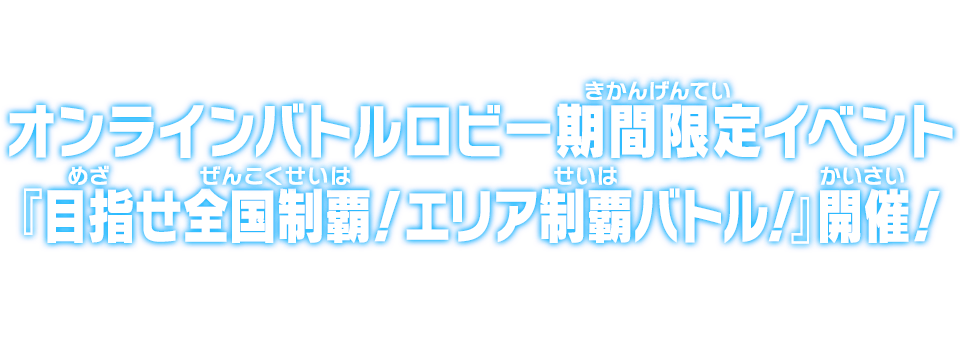 オンラインバトルロビー期間限定イベント『目指せ全国制覇！エリア制覇バトル！』開催！