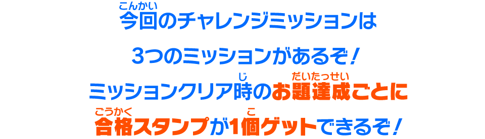 今回のチャレンジミッションは3つのミッションがあるぞ！ミッションクリア時のお題達成ごとに合格スタンプが1個ゲットできるぞ！