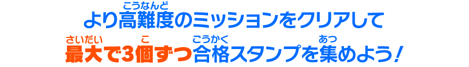 より高難度のミッションをクリアして最大で3個ずつ合格スタンプを集めよう！