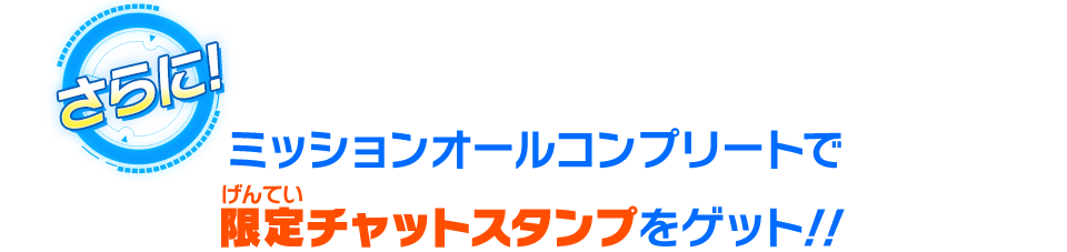 限定チャットスタンプをゲット！！