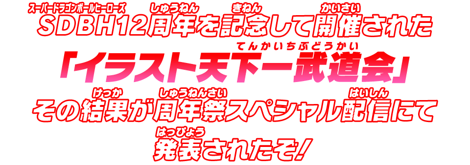 SDBH12周年を記念して開催された「イラスト天下一武道会」その結果が周年祭スペシャル配信にて発表されたぞ！