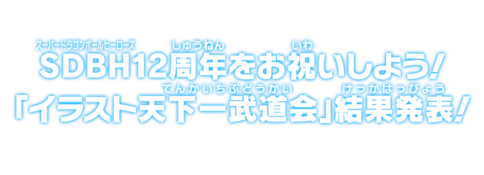 SDBH12周年をお祝いしよう！「イラスト天下一武道会」結果発表！