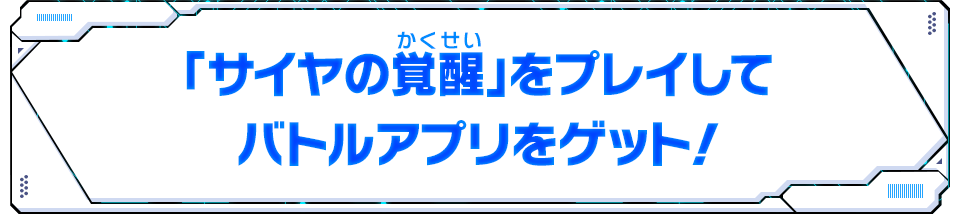 「サイヤの覚醒」をプレイしてバトルアプリをゲット！