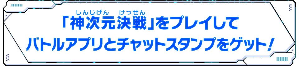 「神次元決戦」をプレイしてバトルアプリとチャットスタンプをゲット！