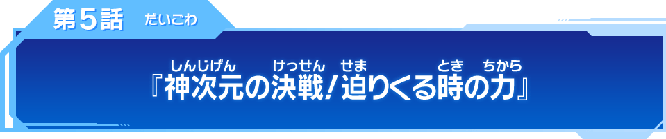 第5話『神次元の決戦！迫りくる時の力』