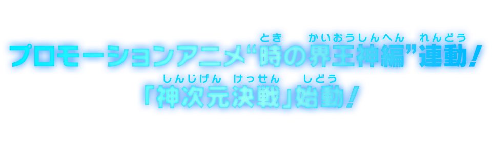 プロモーションアニメ“時の界王神編”連動！「黒き計略」始動！