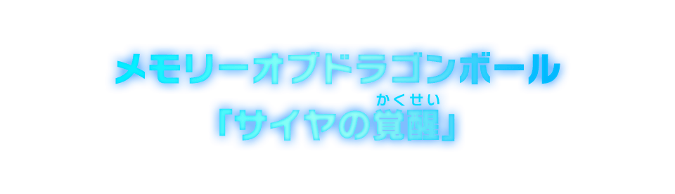 メモリーオブドラゴンボール「サイヤの覚醒」