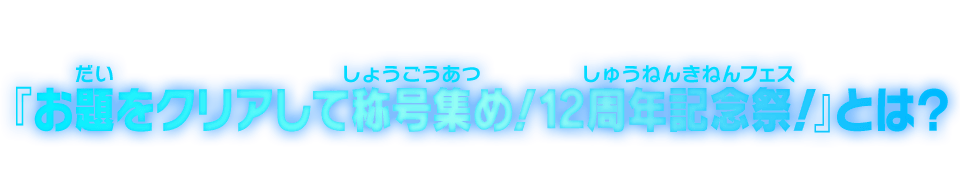 『お題をクリアして称号集め！12周年記念祭！』とは？