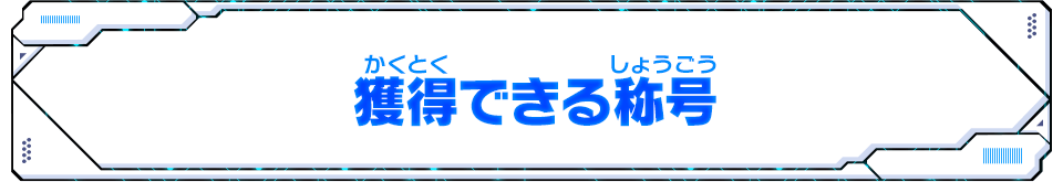 獲得できる称号