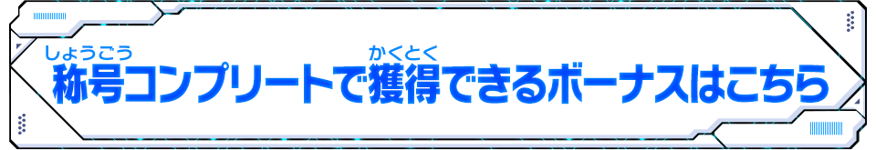 称号コンプリートで獲得できるボーナスはこちら