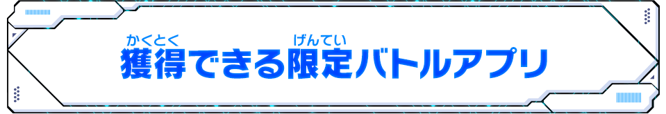 獲得できる限定バトルアプリ