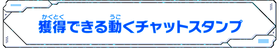 獲得できる動くチャットスタンプ