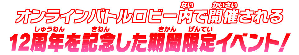 オンラインバトルロビー内で開催される12周年を記念した期間限定イベント！