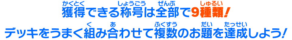 獲得できる称号は全部で9種類！デッキをうまく組み合わせて複数のお題を達成しよう！