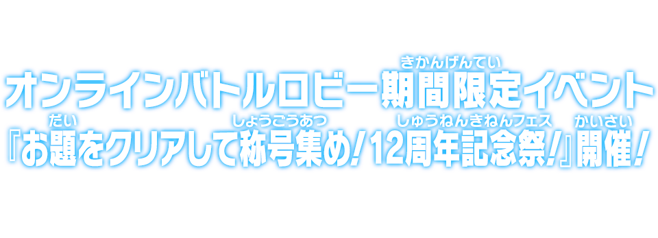 オンラインバトルロビー期間限定イベント『お題をクリアして称号集め！12周年記念祭！』開催！