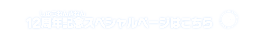 ドラゴンボールヒーローズ12周年記念スペシャルページはこちら