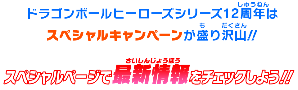 スペシャルページで最新情報をチェックしよう！！