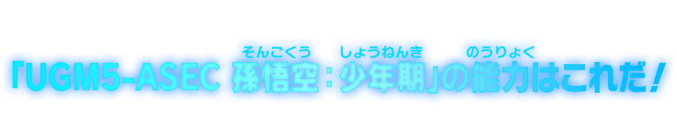 「UGM5-ASEC 孫悟空：少年期」の能力はこれだ！