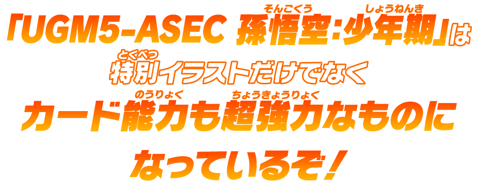 「UGM5-ASEC 孫悟空：少年期」は特別イラストだけでなくカード能力も超強力なものになっているぞ！