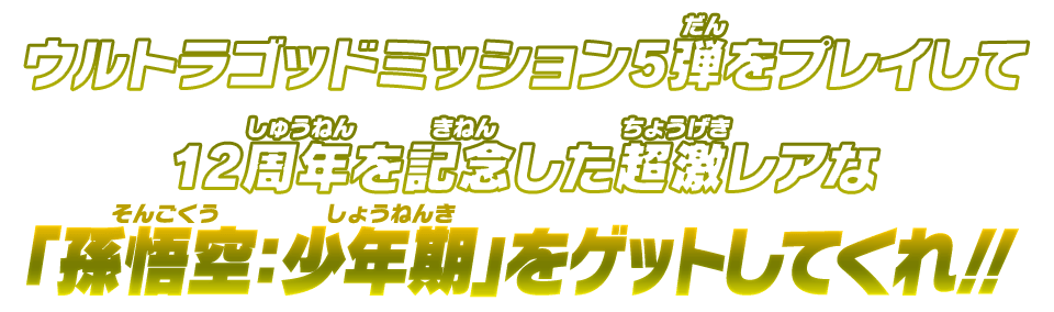 ウルトラゴッドミッション5弾をプレイして12周年を記念した超激レアな「孫悟空：少年期」をゲットしてくれ！！