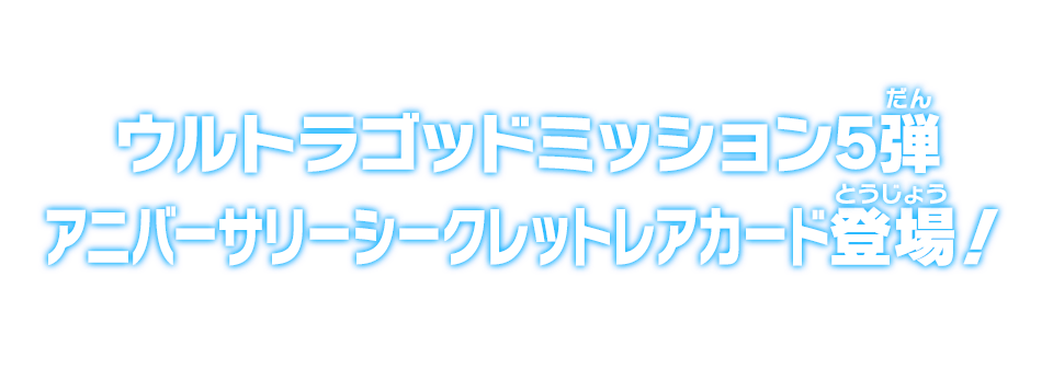 ウルトラゴッドミッション5弾 アニバーサリーシークレットレアカード登場！