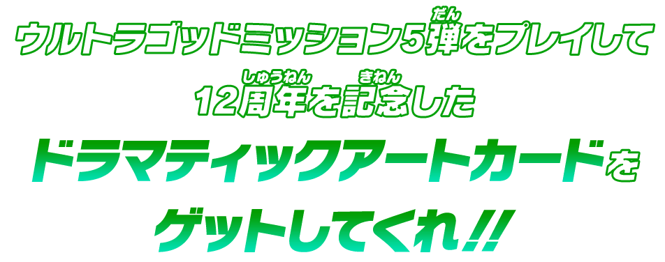 ウルトラゴッドミッション5弾をプレイして12周年を記念したドラマティックアートカードをゲットしてくれ！！