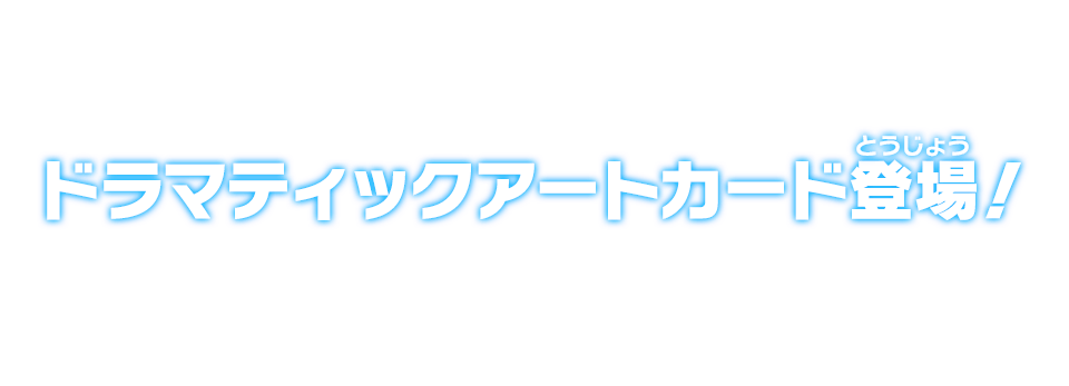 ウルトラゴッドミッション5弾 ドラマティックアートカード登場！