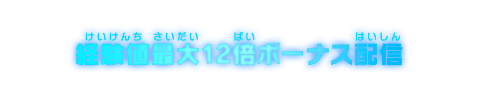 経験値最大12倍ボーナス配信