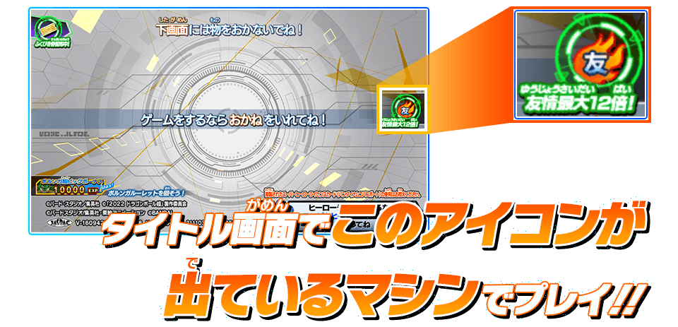 タイトル画面でこのアイコンが出ているマシンでプレイ!!