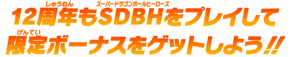 12周年もSDBHをプレイして限定ボーナスをゲットしよう!!