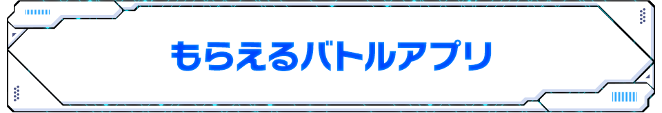 もらえるバトルアプリ