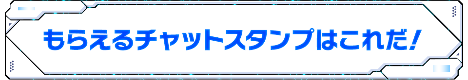 もらえるチャットスタンプはこれだ！