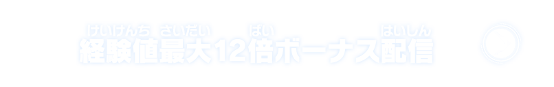 経験値最大12倍ボーナス配信