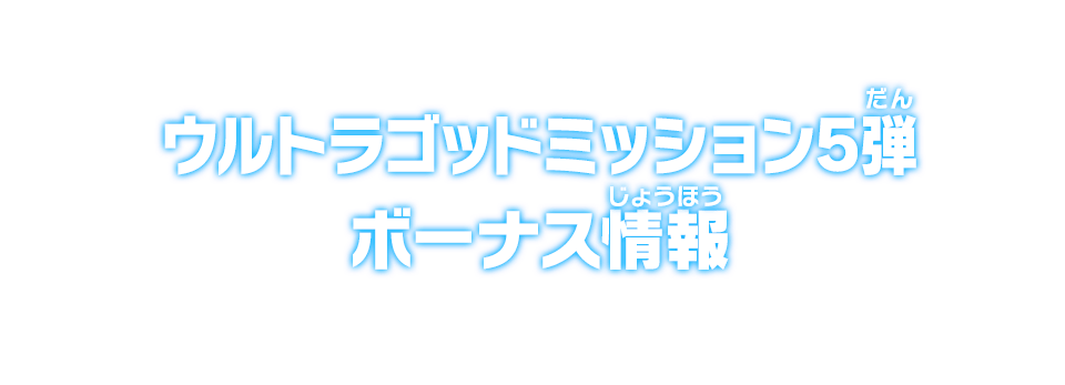 ウルトラゴッドミッション5弾 ボーナス情報