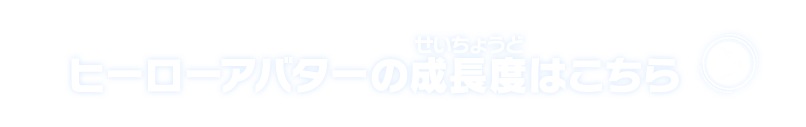 ヒーローアバターの成長度はこちら