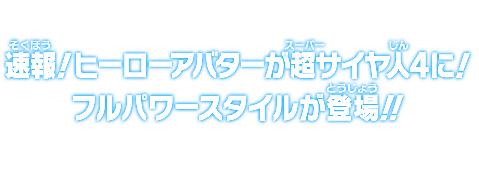 速報！ヒーローアバターが超サイヤ人4に！フルパワースタイルが登場！！